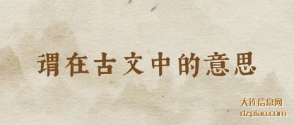 解答谓在古文中的意思