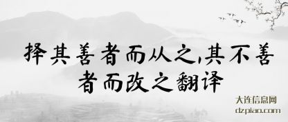 详解择其善者而从之,其不善者而改之翻译