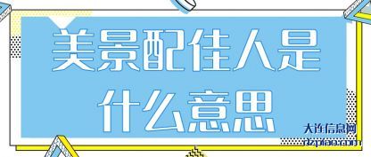 剖析美景配佳人是什么意思