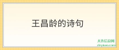 王昌龄的诗句