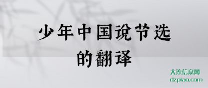 说明少年中国说节选的翻译