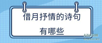 理解借月抒情的诗句有哪些
