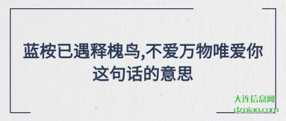 剖析蓝桉已遇释槐鸟,不爱万物唯爱你这句话的意思