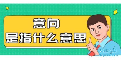 议论意向是指什么意思