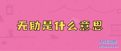 认识无助是什么意思