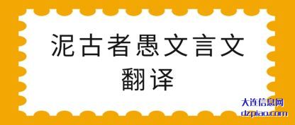 泥古者愚文言文翻译