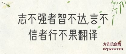 关于志不强者智不达,言不信者行不果翻译