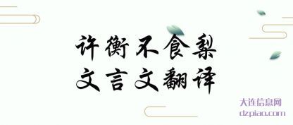 议论许衡不食梨文言文翻译