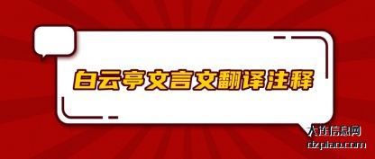 认识白云亭文言文翻译注释