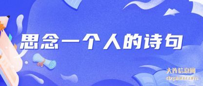 讲述思念一个人的诗句