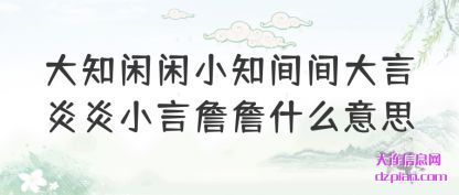解说大知闲闲小知间间大言炎炎小言詹詹什么意思