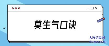 莫生气口诀