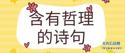 含有哲理的诗句