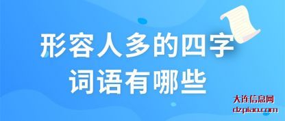 评释形容人多的四字词语有哪些