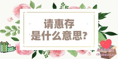 请惠存是什么意思?