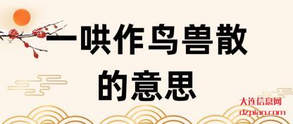 讨论一哄作鸟兽散的意思