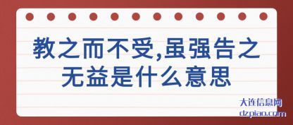 知晓教之而不受,虽强告之无益是什么意思