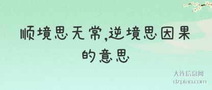 讲解顺境思无常,逆境思因果的意思