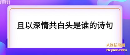 聊聊且以深情共白头是谁的诗句