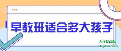 关于早教班适合多大孩子