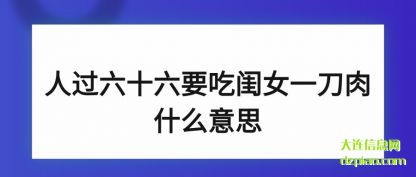 理会人过六十六要吃闺女一刀肉什么意思