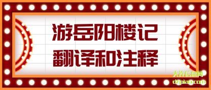解析游岳阳楼记翻译和注释
