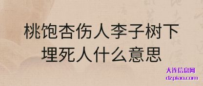 认识桃饱杏伤人李子树下埋死人什么意思