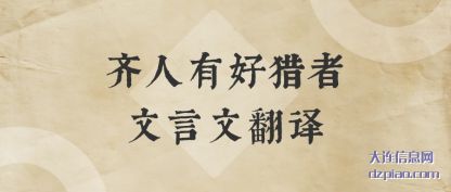 分析齐人有好猎者文言文翻译