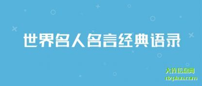 概括世界名人名言经典语录
