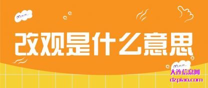 解说改观是什么意思