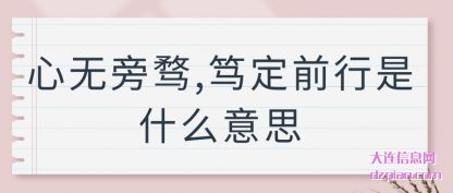 谈论心无旁骛,笃定前行是什么意思