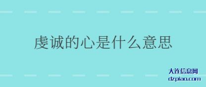 知晓虔诚的心是什么意思