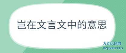 推荐岂在文言文中的意思