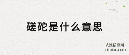 解说磋砣是什么意思