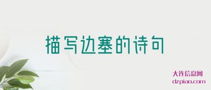 剖析描写边塞的诗句