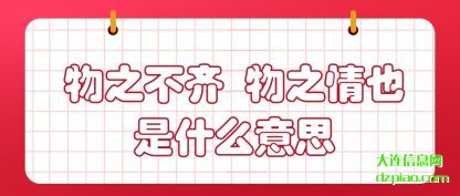 评释物之不齐 物之情也是什么意思