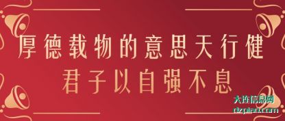 厚德载物的意思天行健 君子以自强不息