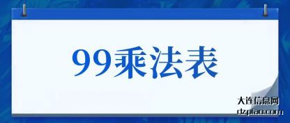 聊聊99乘法表