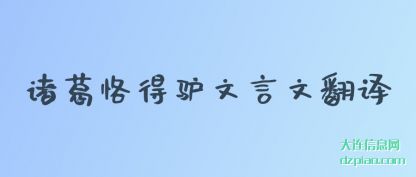 讲解诸葛恪得驴文言文翻译