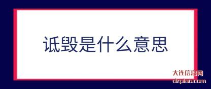 诋毁是什么意思