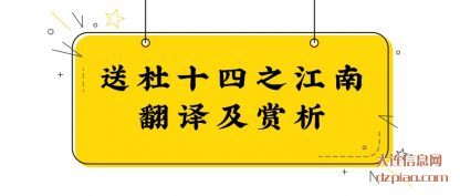 知晓送杜十四之江南翻译及赏析
