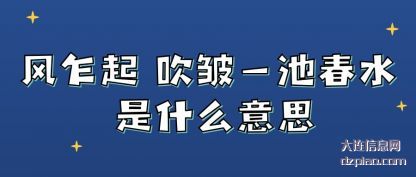 解析风乍起 吹皱一池春水 是什么意思