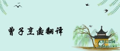 理会曾子烹彘翻译