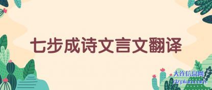 讨论七步成诗文言文翻译