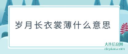 谈谈岁月长衣裳薄什么意思