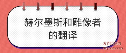赫尔墨斯和雕像者的翻译