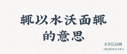 推荐辄以水沃面辄的意思