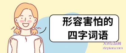 讲解形容害怕的四字词语