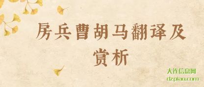 概括房兵曹胡马翻译及赏析