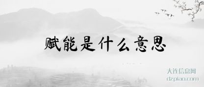 理会赋能是什么意思